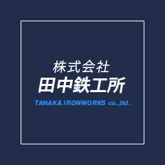 株式会社田中鉄工所